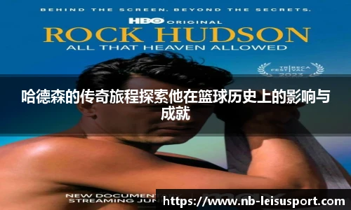 哈德森的传奇旅程探索他在篮球历史上的影响与成就