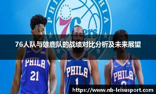 76人队与雄鹿队的战绩对比分析及未来展望