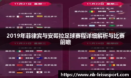 2019年菲律宾与安哥拉足球赛程详细解析与比赛前瞻