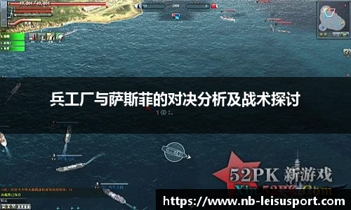 兵工厂与萨斯菲的对决分析及战术探讨