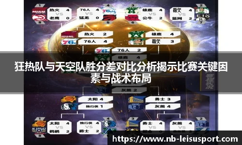 狂热队与天空队胜分差对比分析揭示比赛关键因素与战术布局