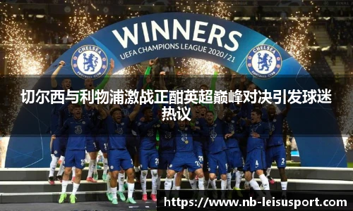 切尔西与利物浦激战正酣英超巅峰对决引发球迷热议