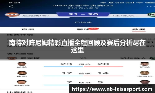 南特对阵尼姆精彩直播全程回顾及赛后分析尽在这里