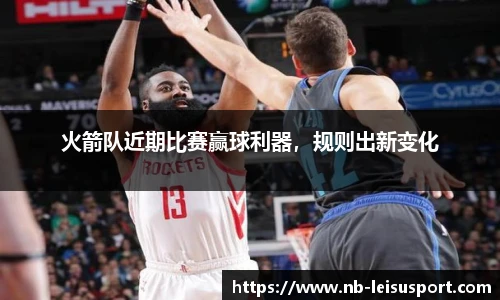 火箭队近期比赛赢球利器，规则出新变化