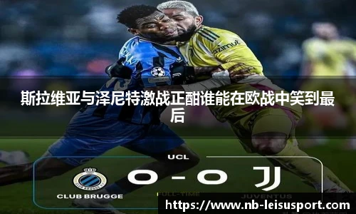 斯拉维亚与泽尼特激战正酣谁能在欧战中笑到最后