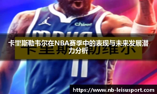 卡里斯勒韦尔在NBA赛季中的表现与未来发展潜力分析
