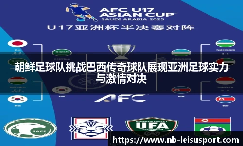 朝鲜足球队挑战巴西传奇球队展现亚洲足球实力与激情对决