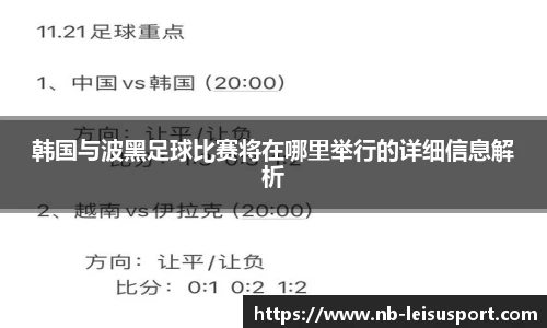 韩国与波黑足球比赛将在哪里举行的详细信息解析