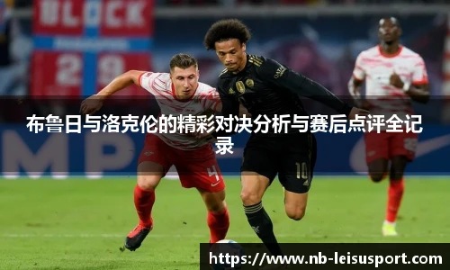布鲁日与洛克伦的精彩对决分析与赛后点评全记录