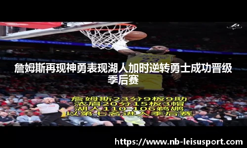 詹姆斯再现神勇表现湖人加时逆转勇士成功晋级季后赛