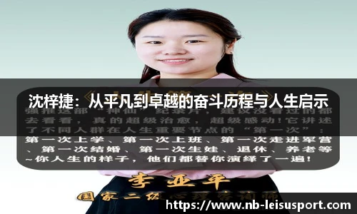 沈梓捷：从平凡到卓越的奋斗历程与人生启示