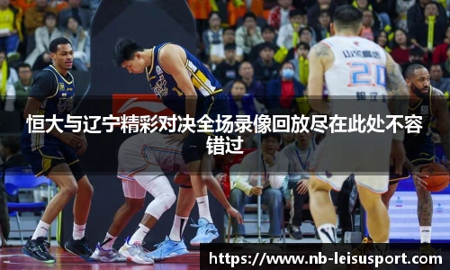 恒大与辽宁精彩对决全场录像回放尽在此处不容错过