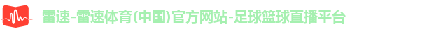 雷速体育
